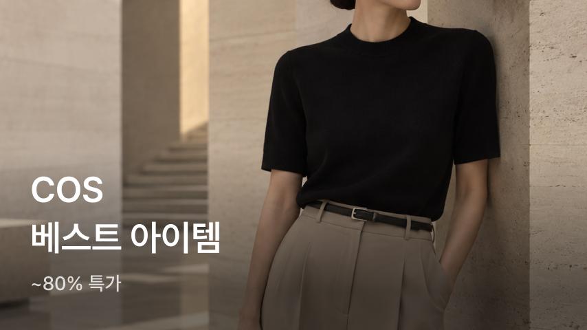COS 베스트템 모음