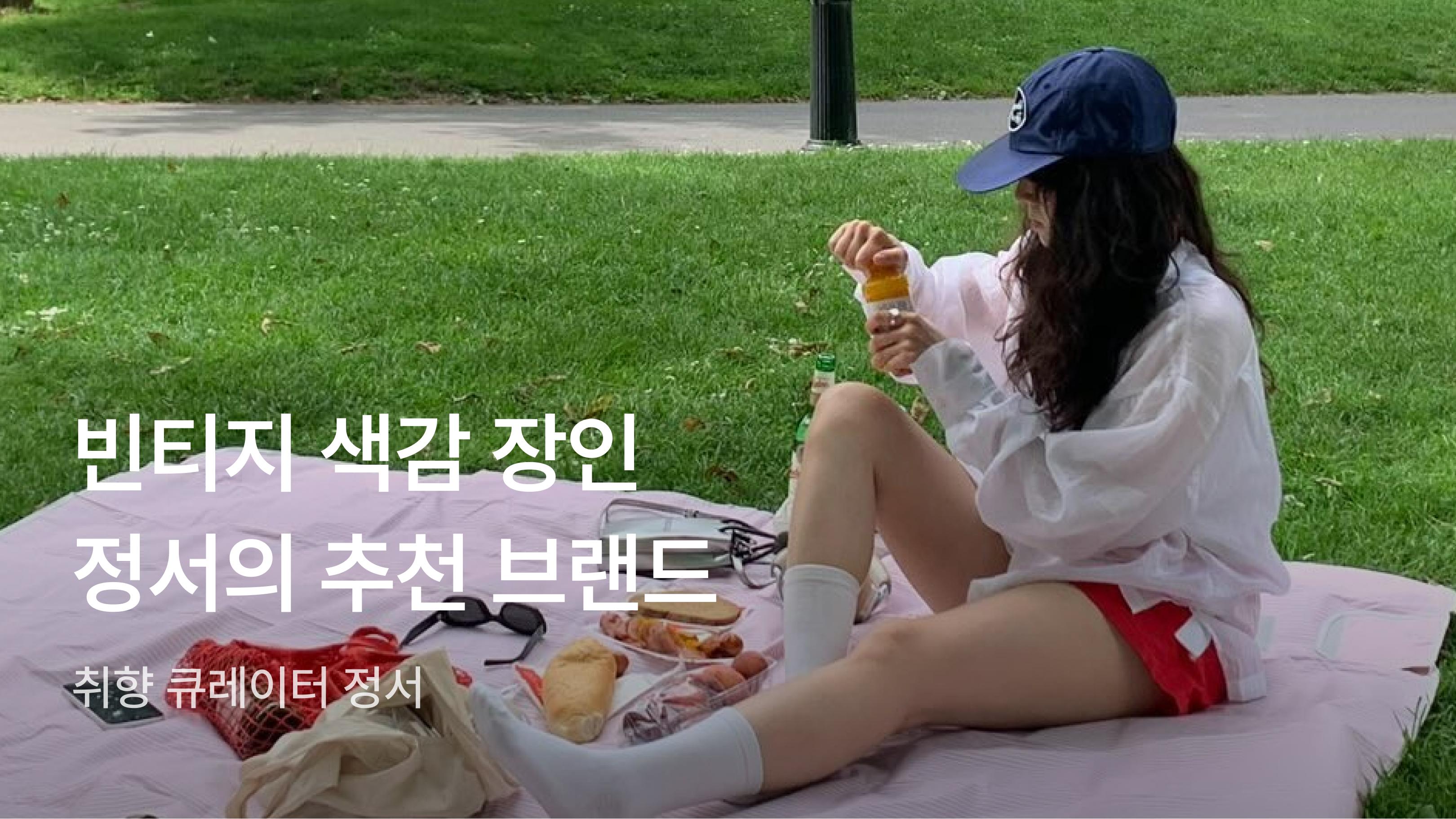 색감 장인 정서의 브랜드 큐레이션