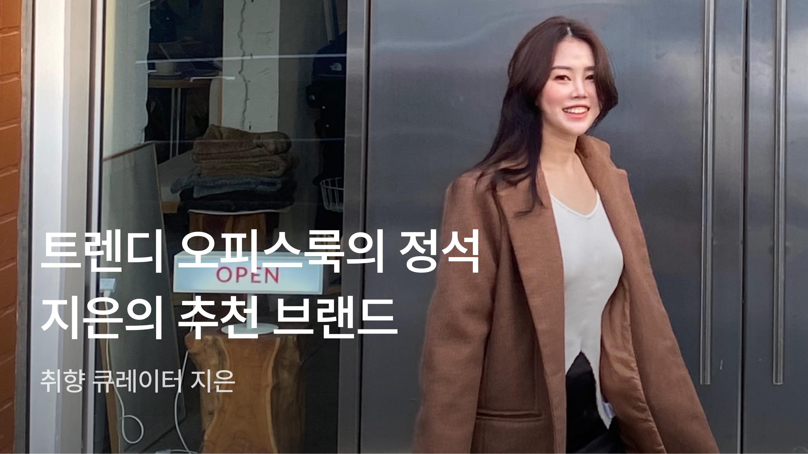 깔끔 장인 지은의 오피스룩 큐레이션