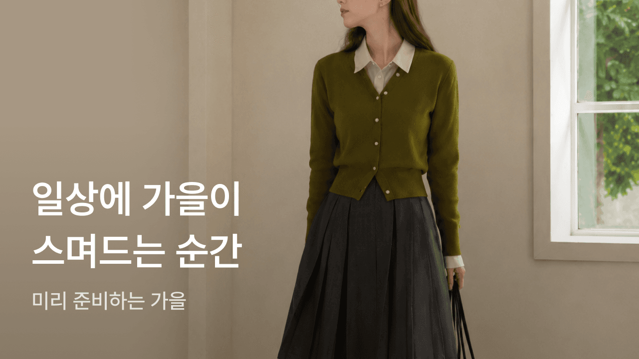 가을을 선점할 시간