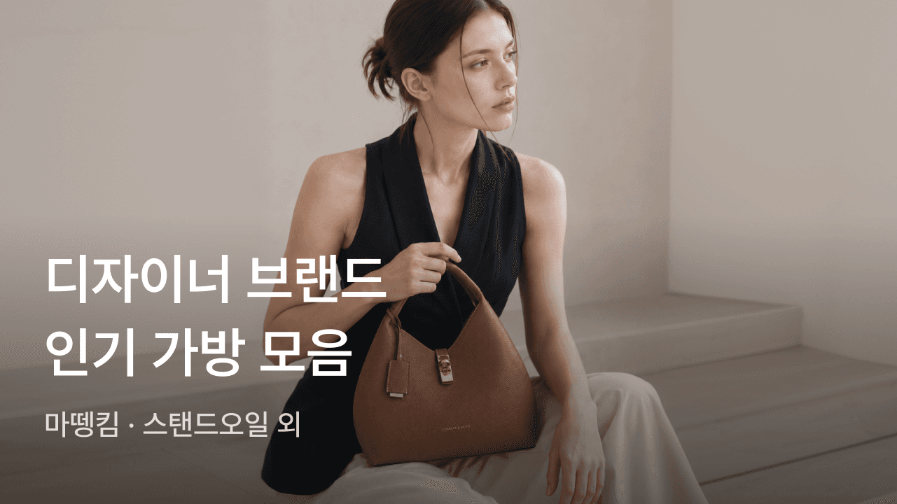 디자이너 브랜드 가방 ~90%