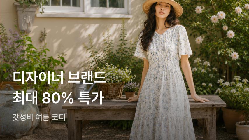 갓성비 여름 코디