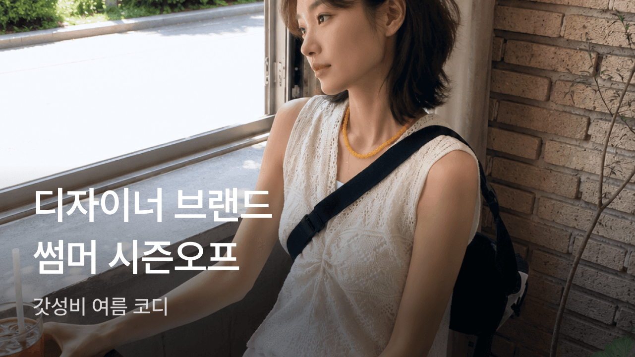 썸머 시즌오프