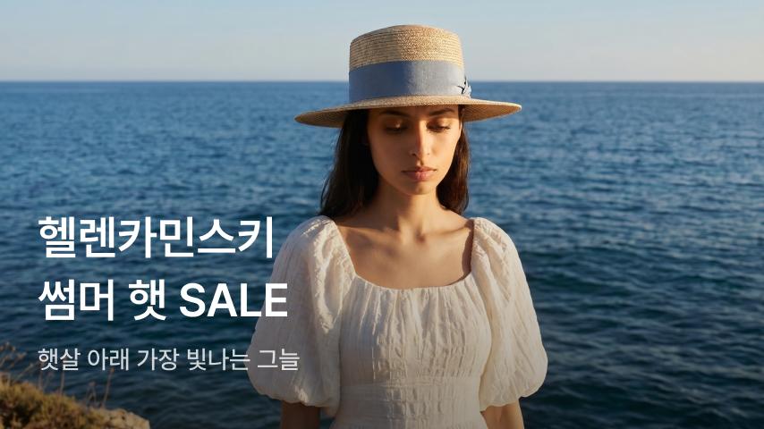 헬렌카민스키 10만원대~