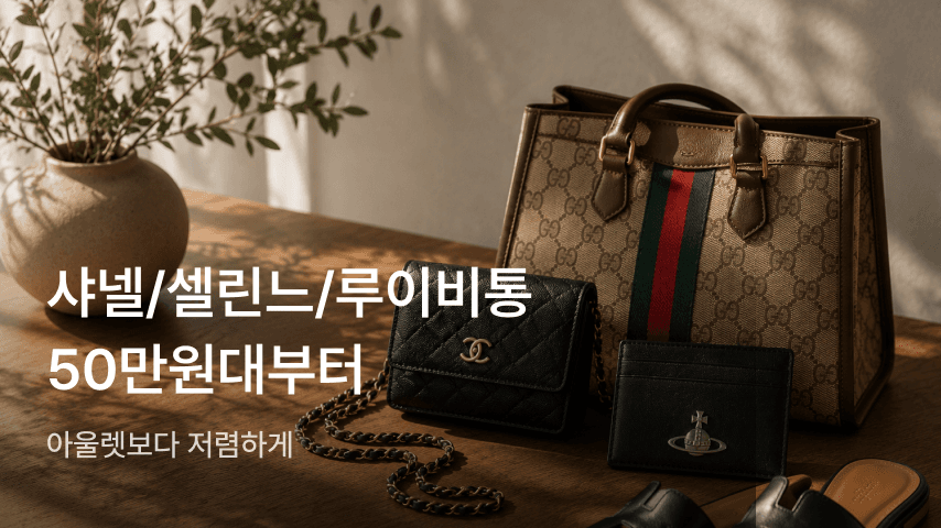 명품 아울렛 기획전
