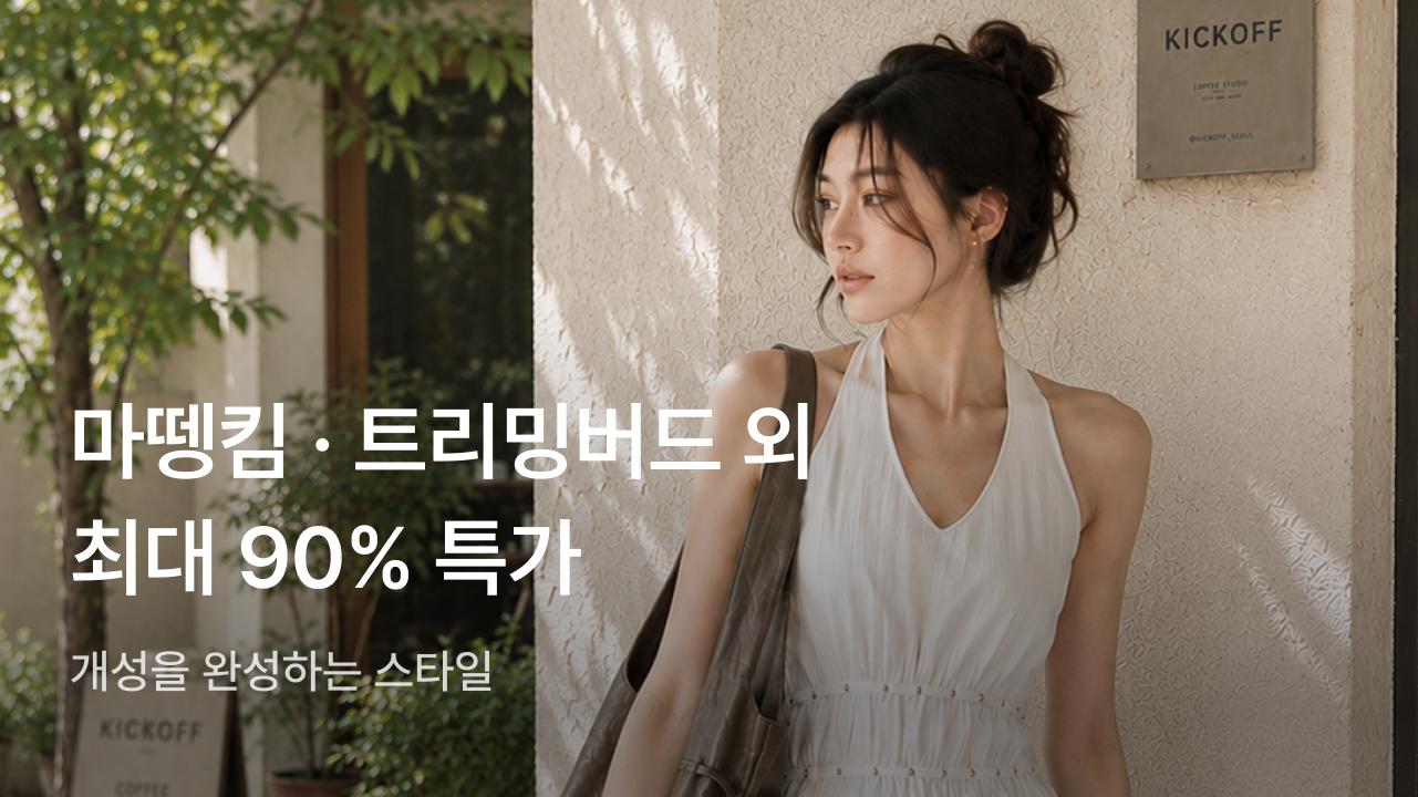 마뗑킴/그로브/트리밍버드 ~90%