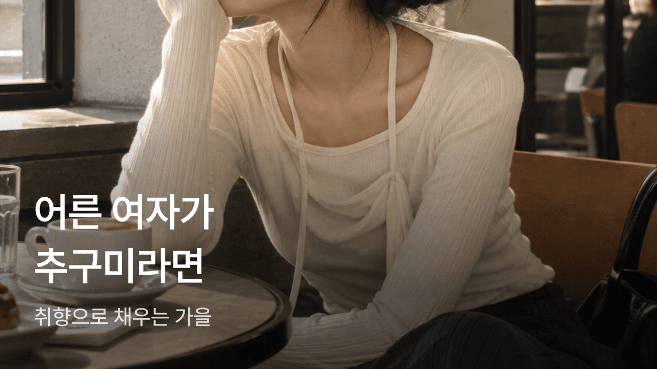 어른 여자가 추구미라면