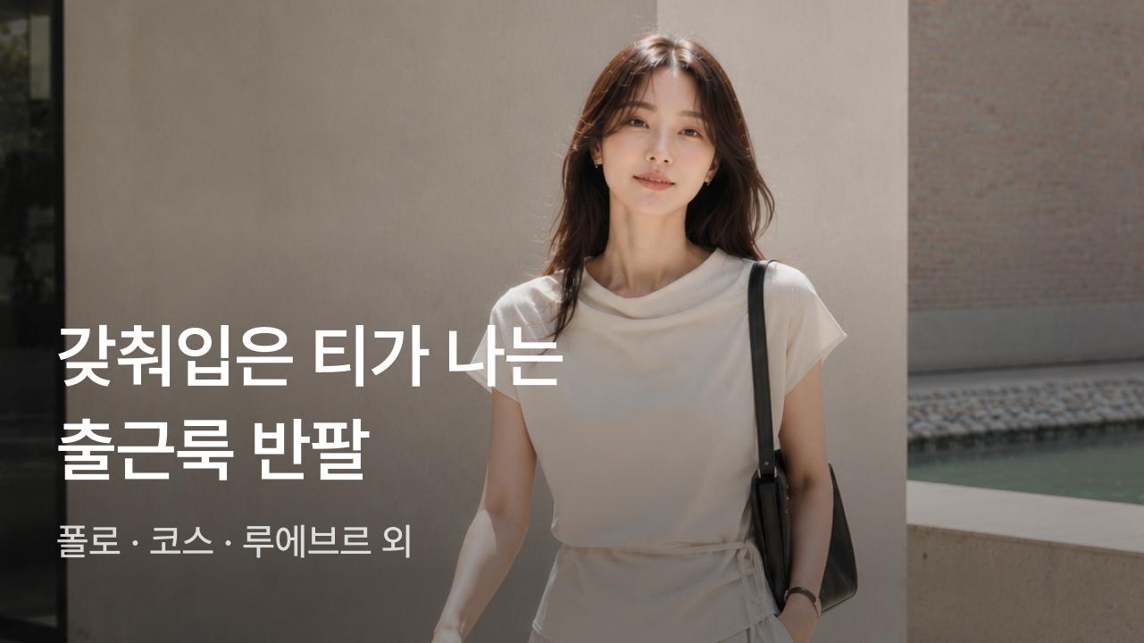 갖춰입은 티가 나는 출근룩 반팔