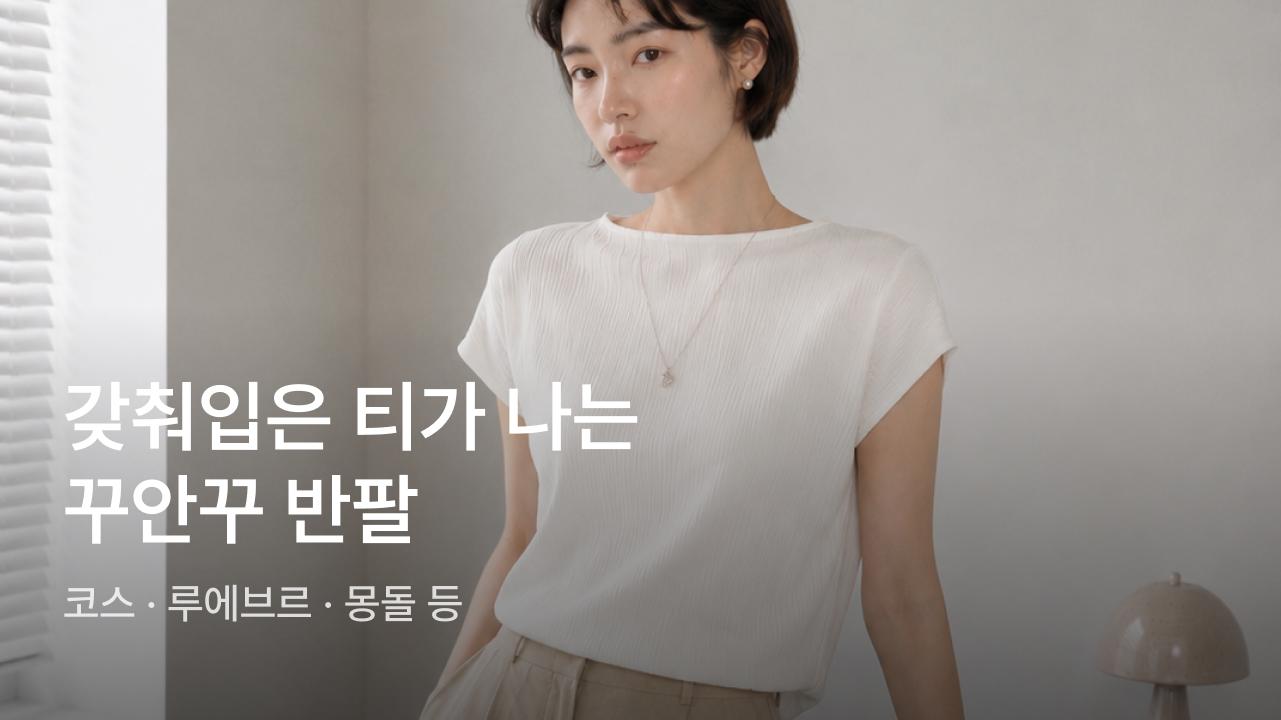 갖춰입은 티가 나는 반팔