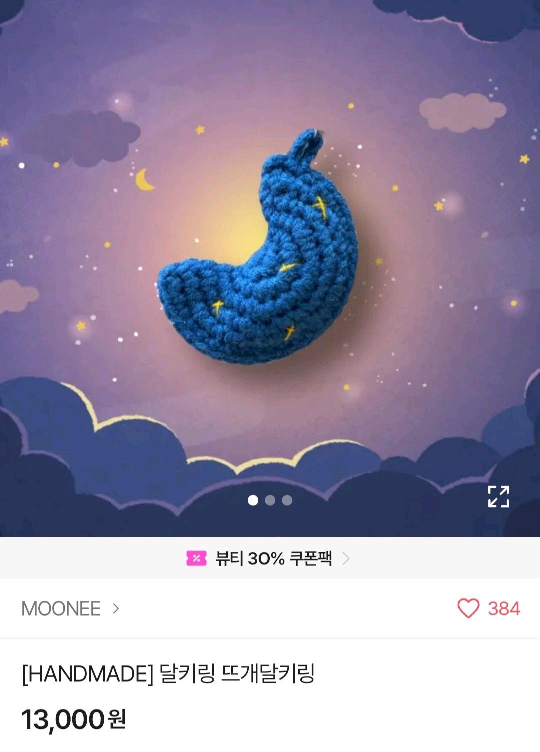 [새상품] 달 모양 뜨개 키링(정가1.3) 4