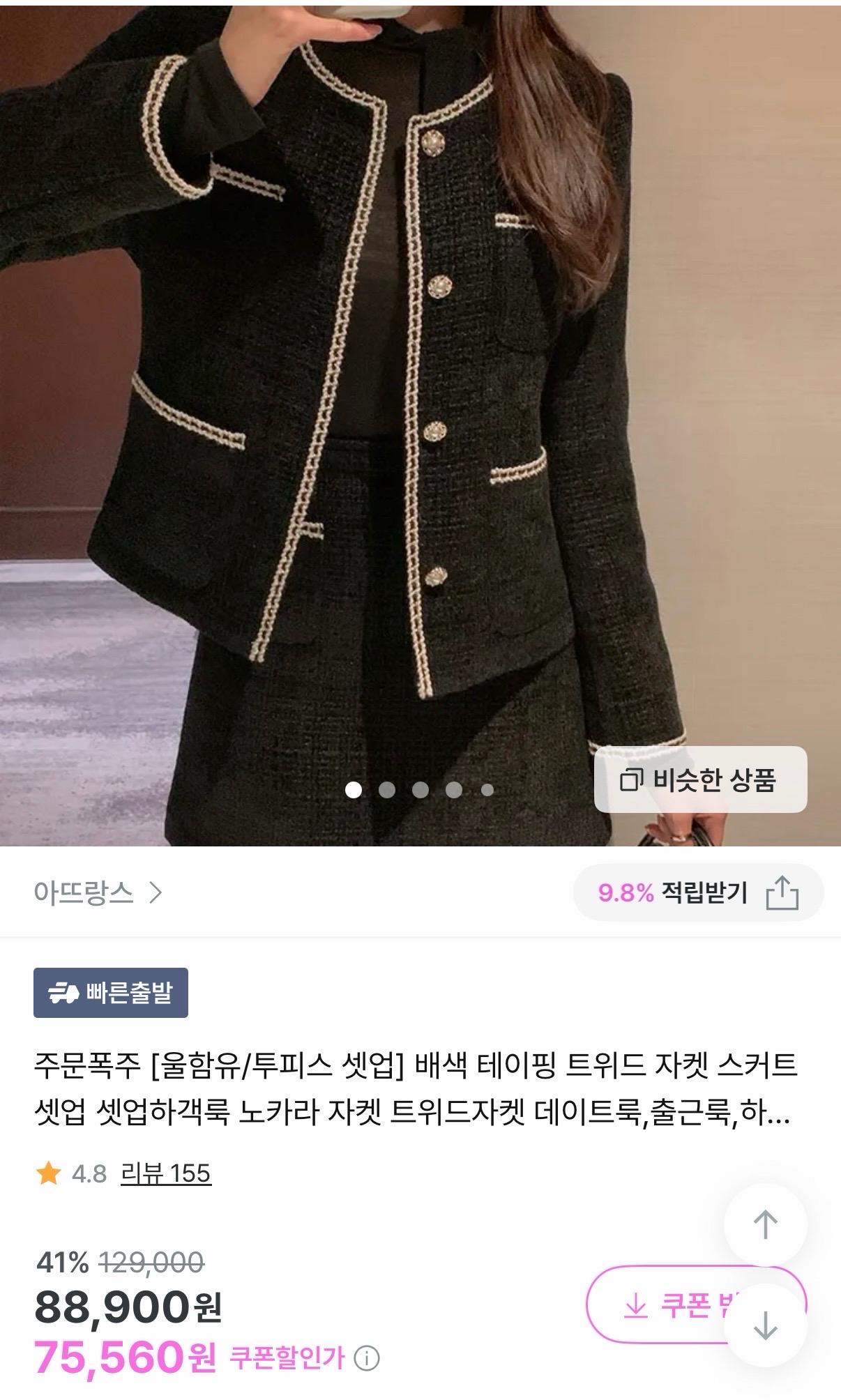 트위드 셋업