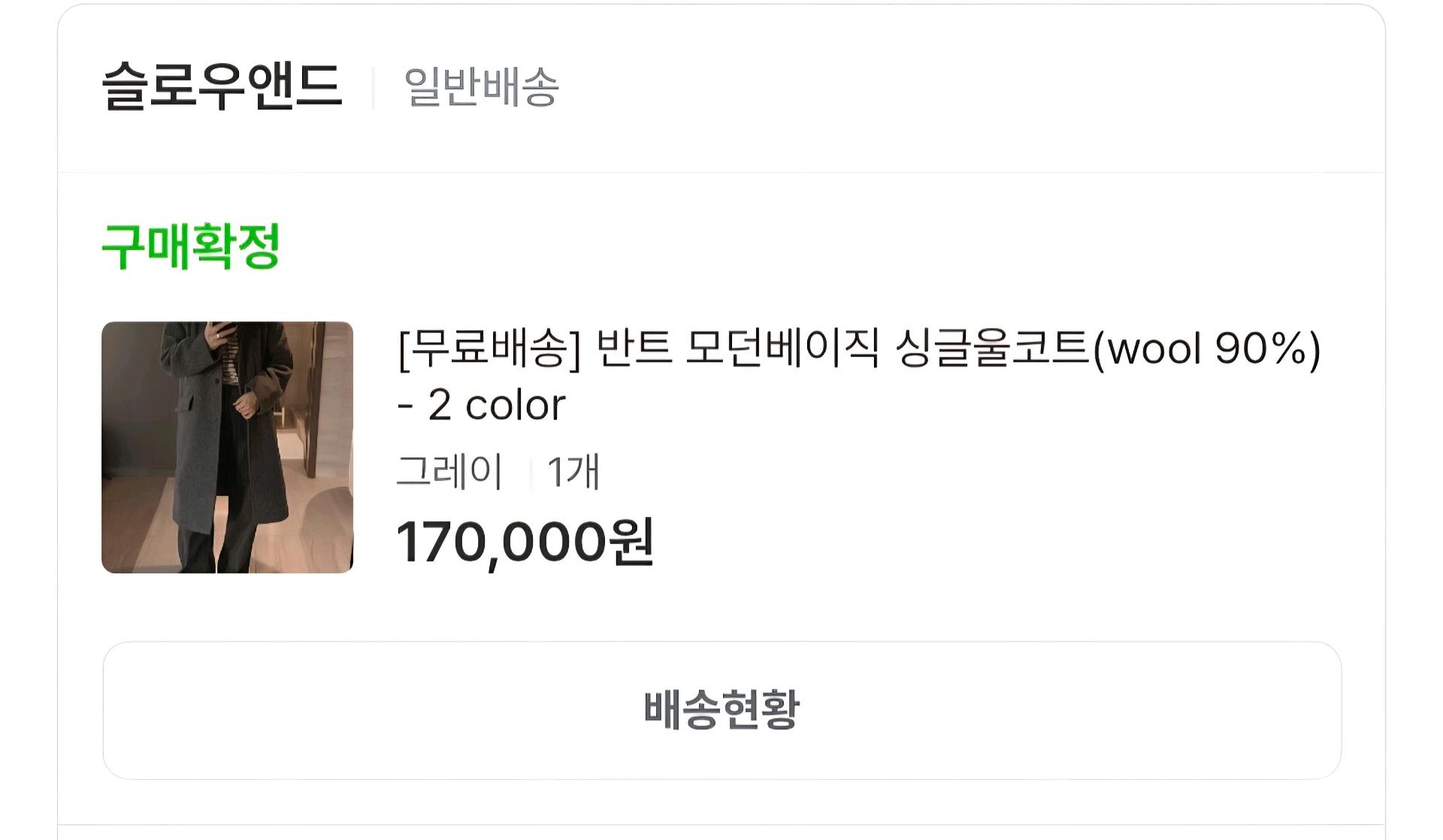 슬로우앤드 반트 모던베이직 싱글 울코트 9