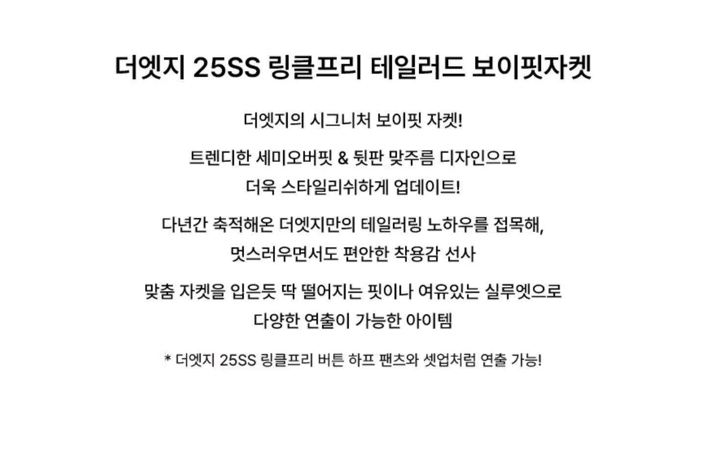 더엣지 25SS 링클프리 테일러드 보이핏 자켓 5