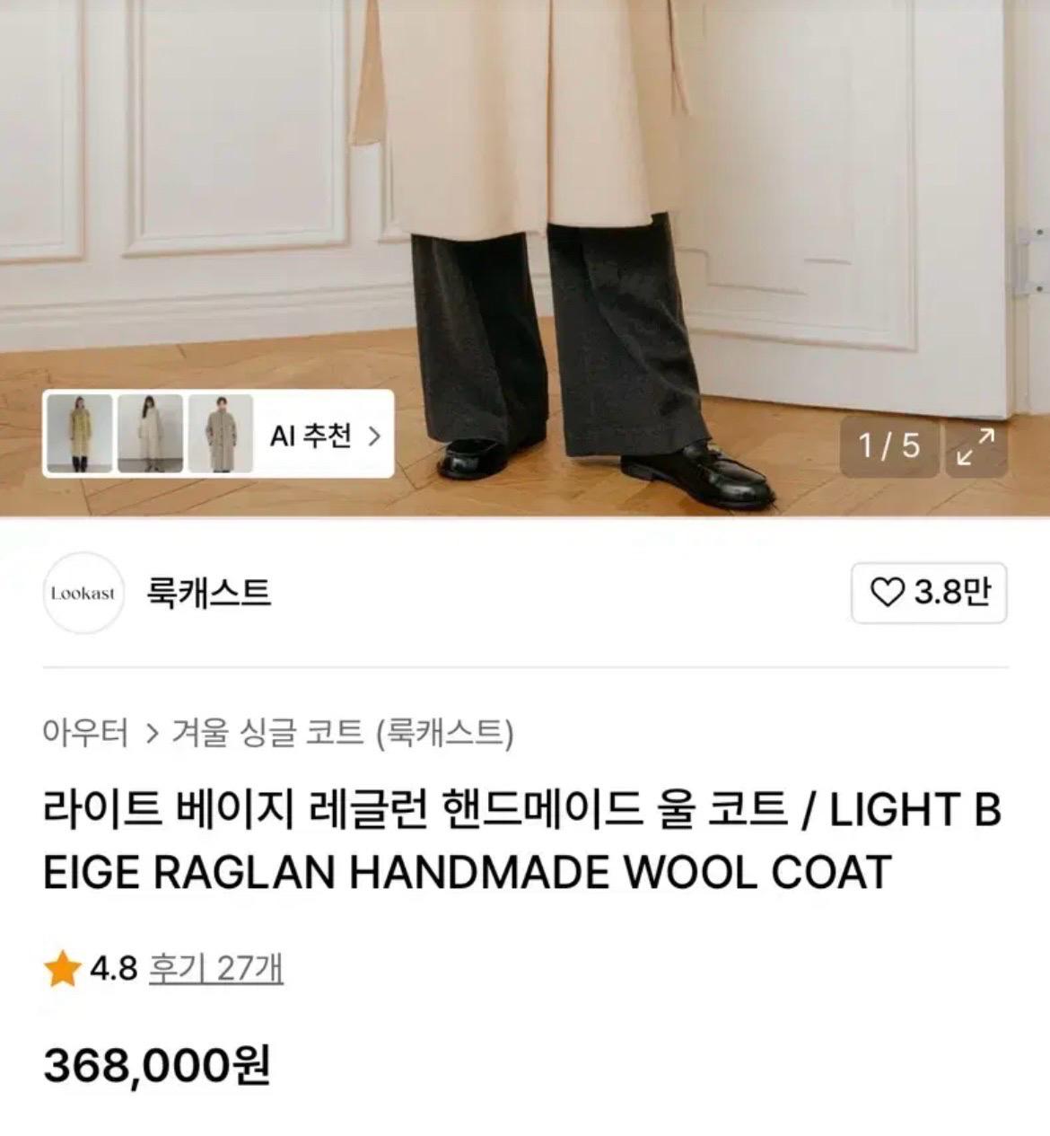 룩캐스트 라이트베이지 레글런 핸드메이드 울90코트 3