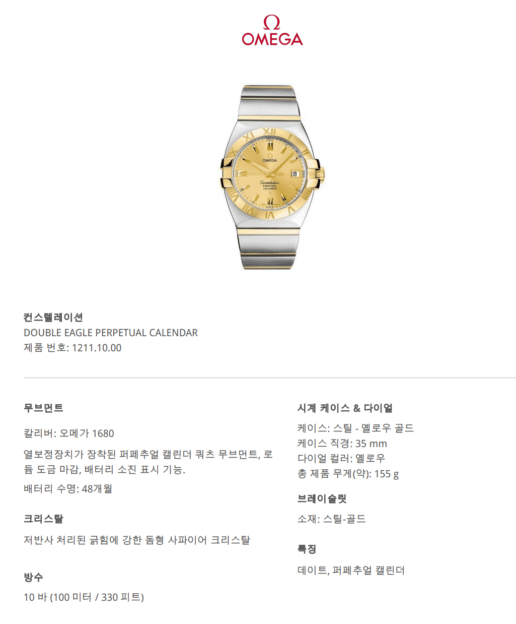오메가 컨스텔레이션 더블이글 콤비 남자 시계 퍼페추얼 캘린더 1211.10.00 쿼츠 6