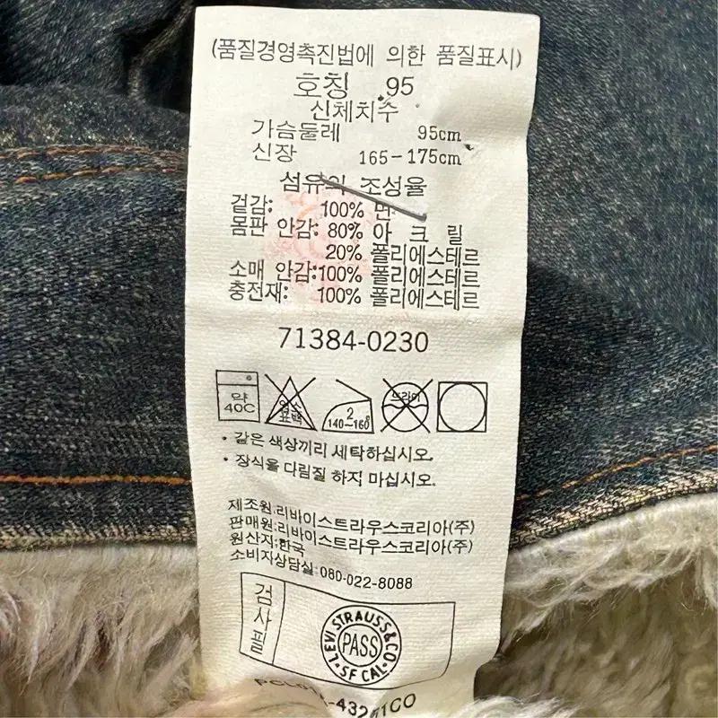 리바이스 쉐르파 안감 데님 트리거 재킷 M 95 8