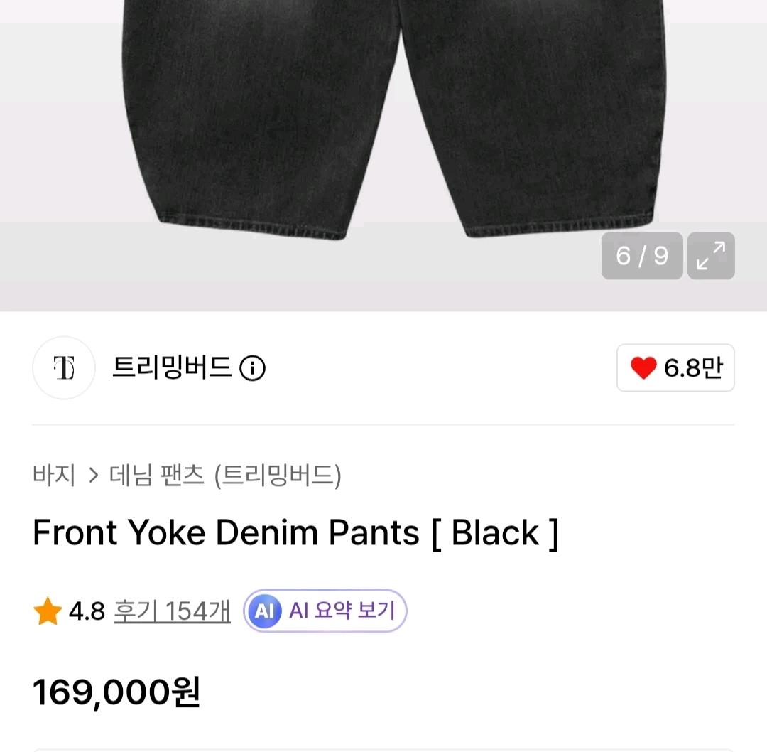 트리밍버드 프론트 요크 데님 팬츠 블랙 4