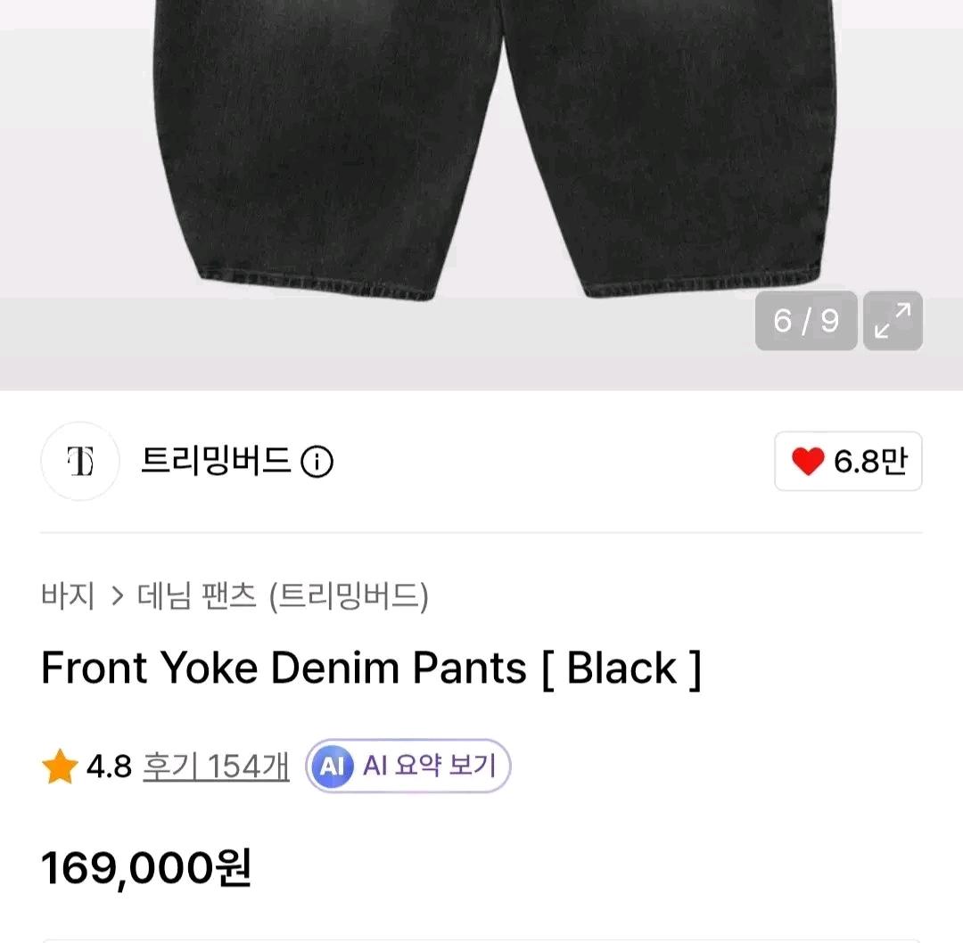 트리밍버드 프론트 요크 데님 팬츠 블랙 4