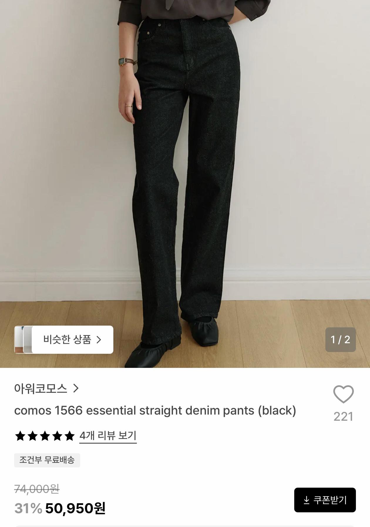 아워코모스 에센셜 스트레이트 블랙 데님 팬츠 3