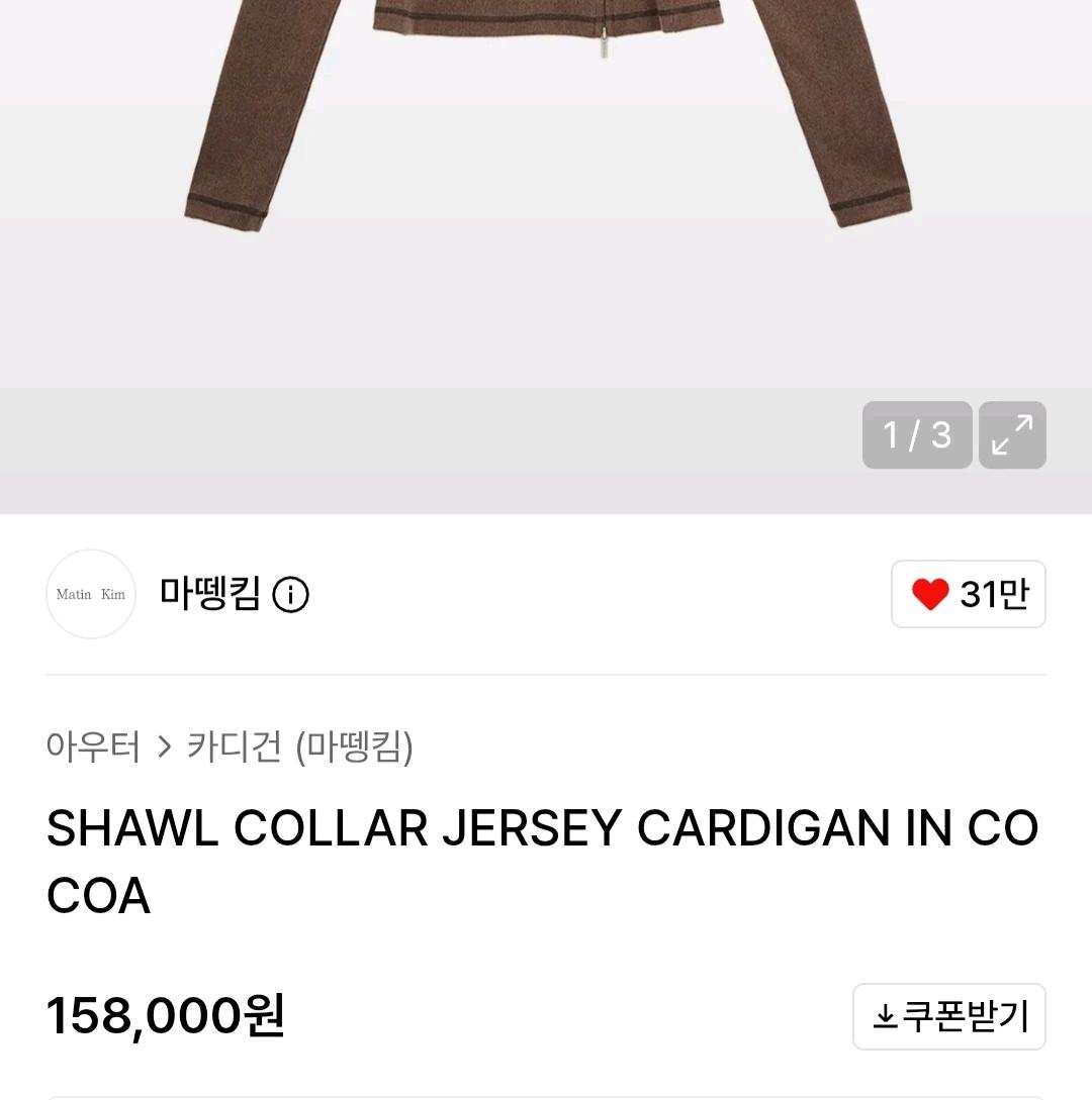 마뗑킴 쇼울 칼라 저지 가디건 4