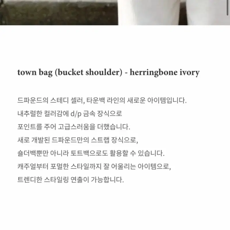 드파운드 타운백 버킷백 헤링본 아이보리 5