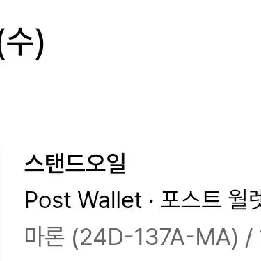 스탠드오일 카드지갑 포스트월렛 마론 6