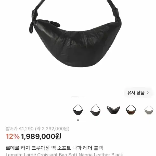 실착 1회 르메르 크로와상백 블랙 L 6