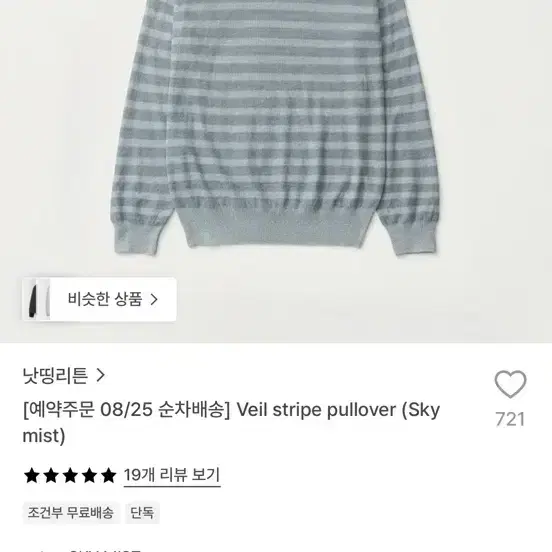 낫띵리튼 veil stripe pullover - sky mist 2