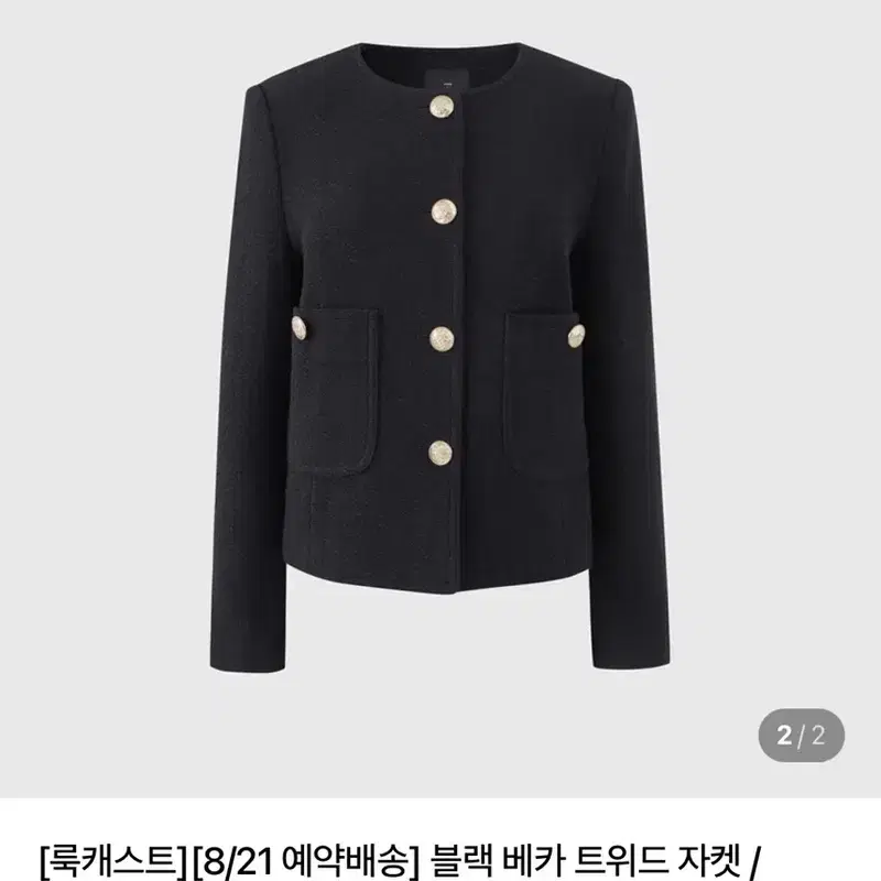 룩캐스트 베카 트위드자켓 2