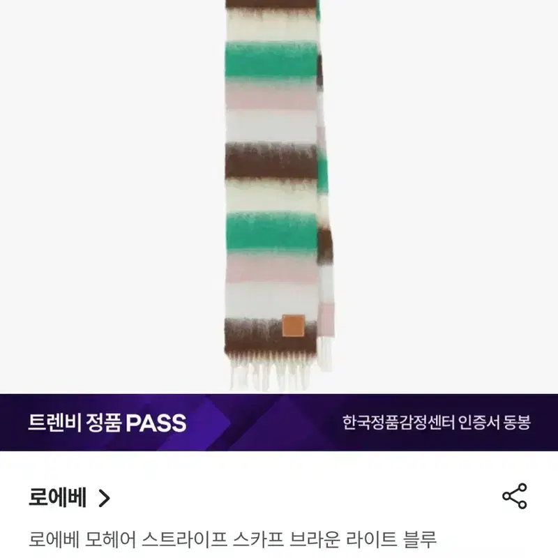 로에베 모헤어 스트라이프 스카프 머플러(시착만한새상품) 5