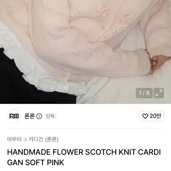 론론 핸드메이드 플라워 스카치 니트 가디건 소프트 핑크 2