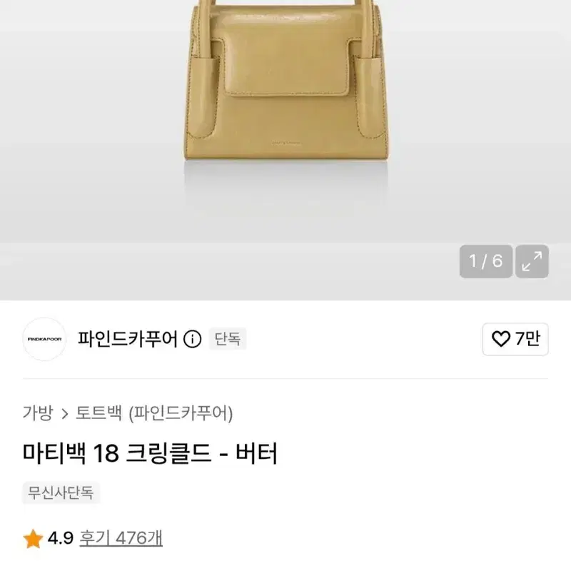 파인드카푸어 마티백 18 버터 3