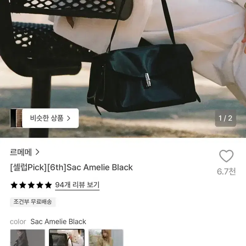 르메메 삭 아멜리 숄더백 블랙 새제품 3