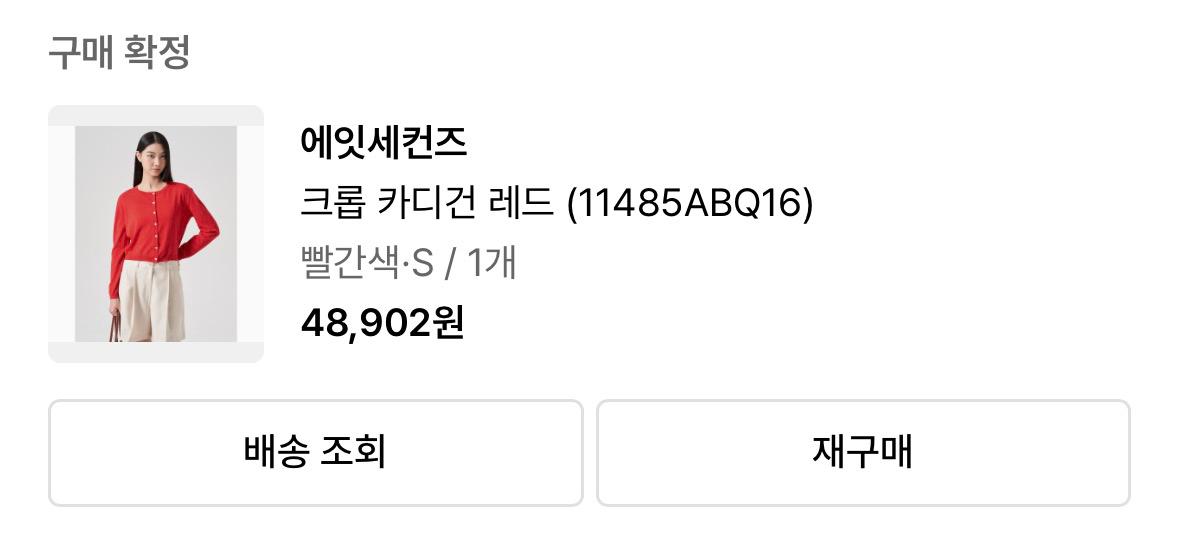 에잇세컨즈 레드 크롭 카디건 6