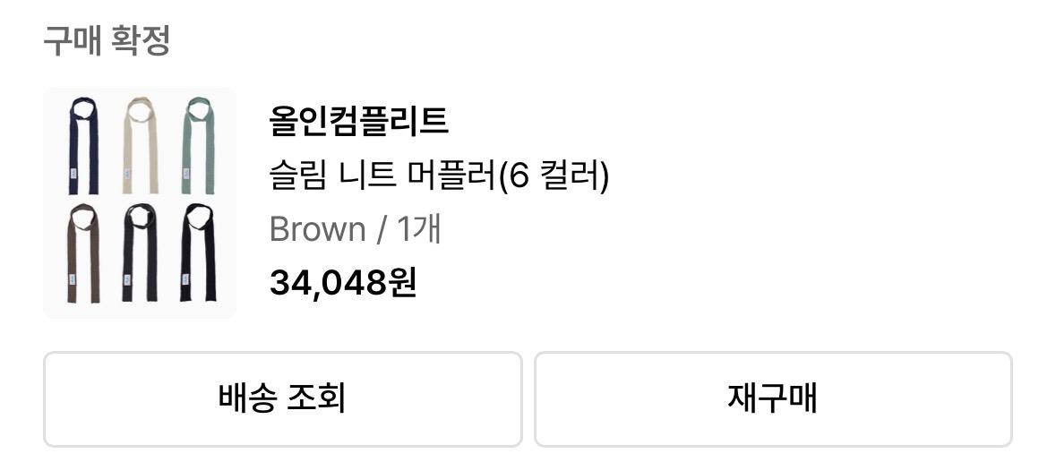 올인컴플리트 슬림 니트 머플러 브라운 3