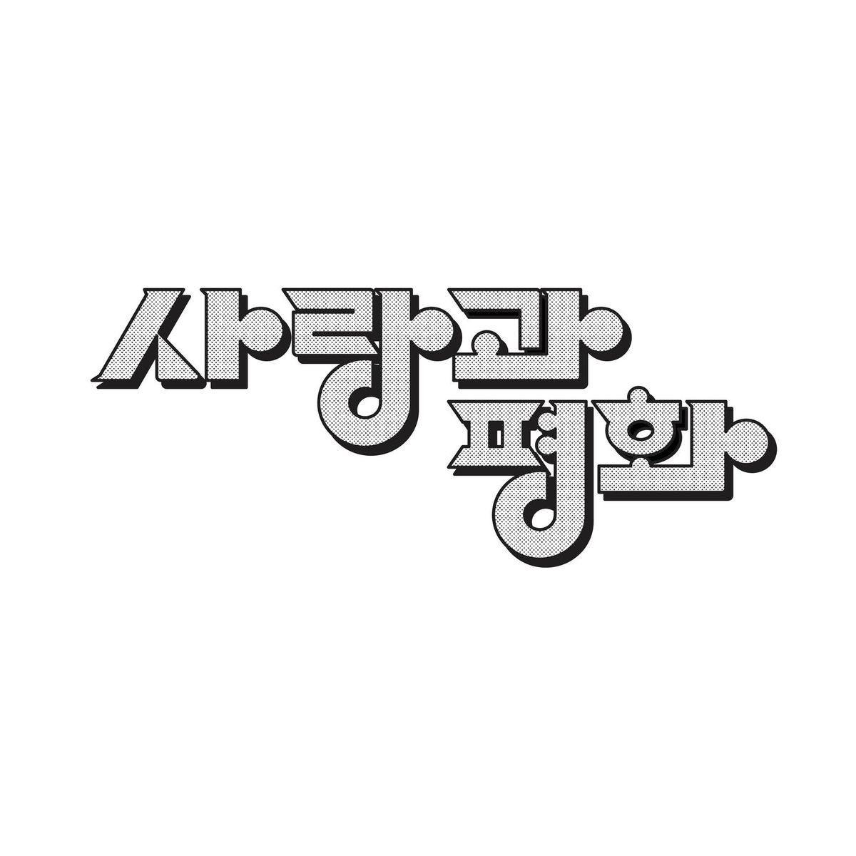 ㅅ ㅏ랑과 평 호 ㅏ