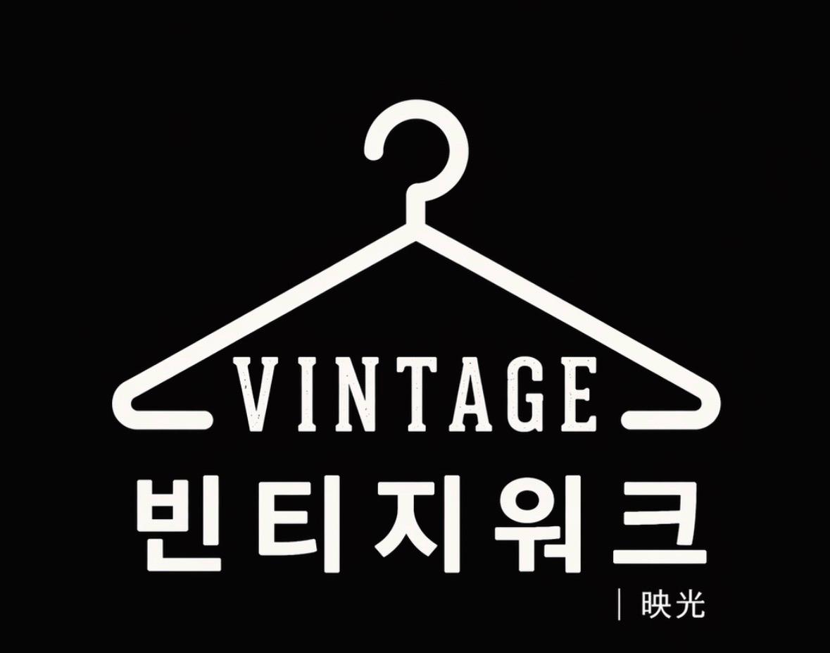 빈티지워크