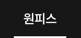 원피스