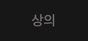 상의