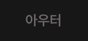 아우터