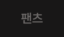 팬츠