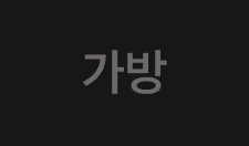 가방