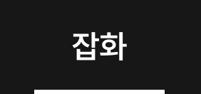 잡화