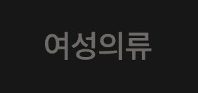 여성의류