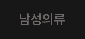 남성의류