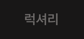 럭셔리