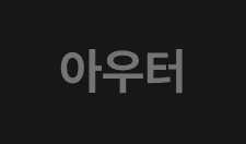 아우터