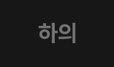 팬츠
