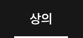 상의
