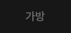 가방